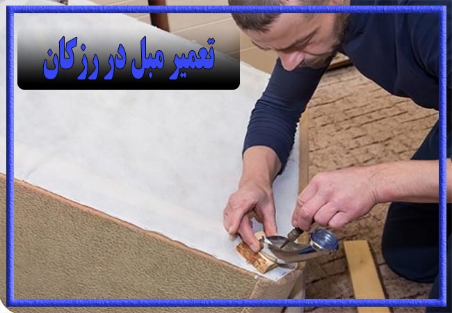 تعمیر مبل در رزکان، رویه کوبی و رنگ کاری