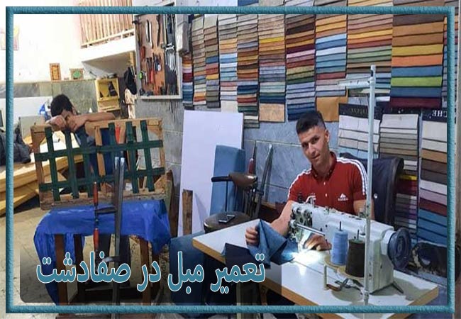 تعمیر مبل در صفادشت، رویه کوبی و رنگ کاری