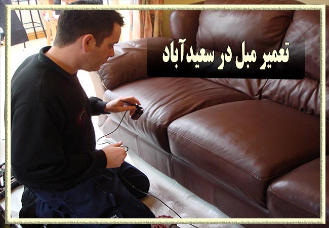 تعمیر مبل در سعیدآباد، رویه کوبی و رنگ کاری