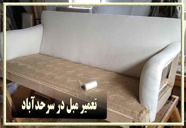 تعمیر مبل در سرحدآباد، رویه کوبی و رنگ کاری