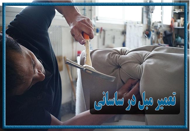 تعمیر مبل در ساسانی، رویه کوبی و رنگ کاری