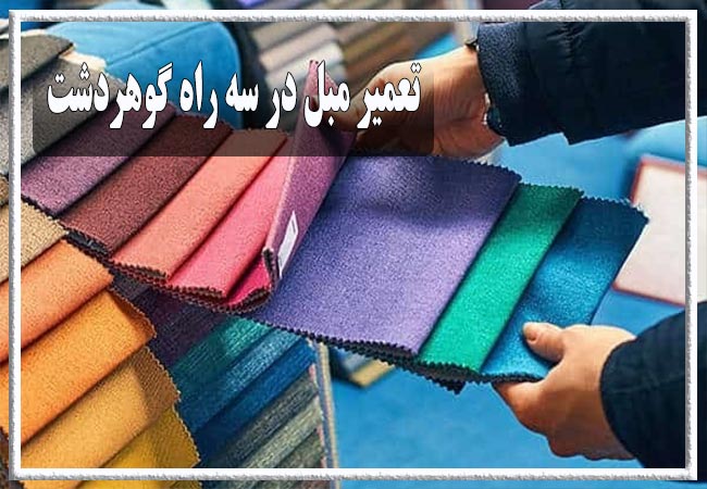 تعمیر مبل در سه راه گوهردشت، رویه کوبی و رنگ کاری