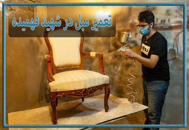 تعمیر مبل در شهید فهمیده، رویه کوبی و رنگ کاری