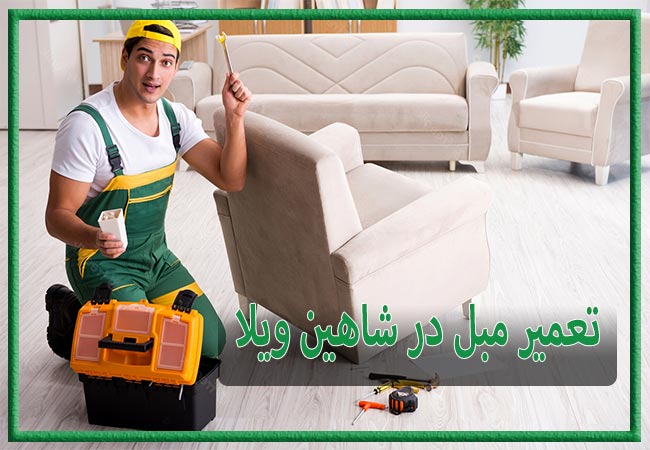 تعمیر مبل در شاهین ویلا، رویه کوبی و رنگ کاری