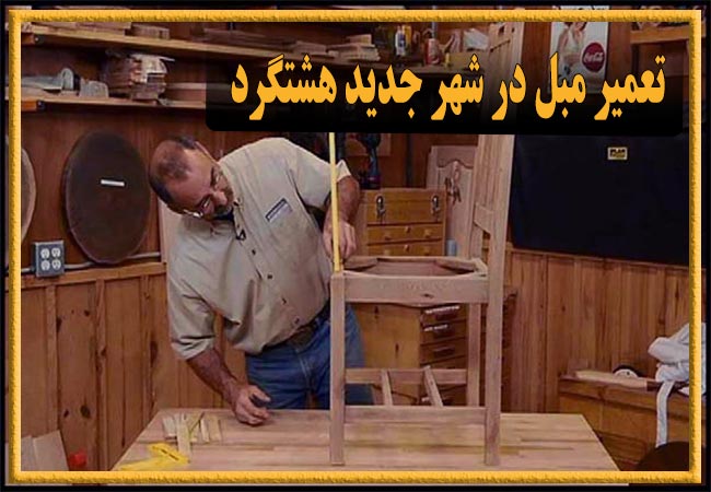 تعمیر مبل در شهر جدید هشتگرد، رویه کوبی و رنگ کاری