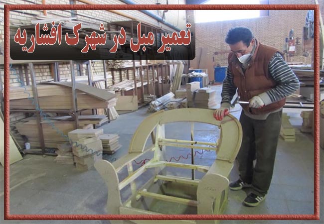 تعمیر مبل در شهرک افشاریه، رویه کوبی و رنگ کاری