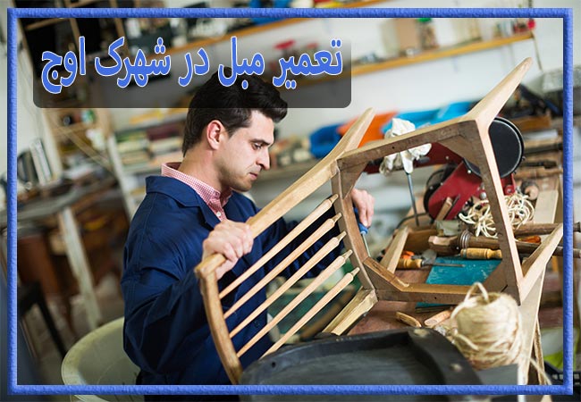 تعمیر مبل در شهرک اوج، رویه کوبی و رنگ کاری
