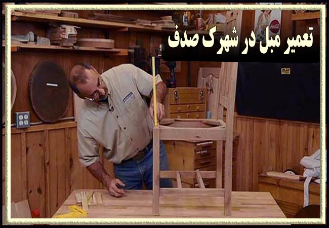 تعمیر مبل در شهرک صدف، رویه کوبی و رنگ کاری