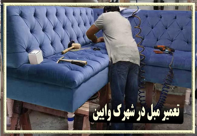 تعمیر مبل در شهرک وایین، رویه کوبی و رنگ کاری