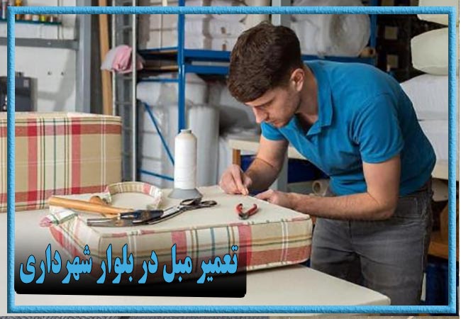 تعمیر مبل در بلوار شهرداری، رویه کوبی و رنگ کاری