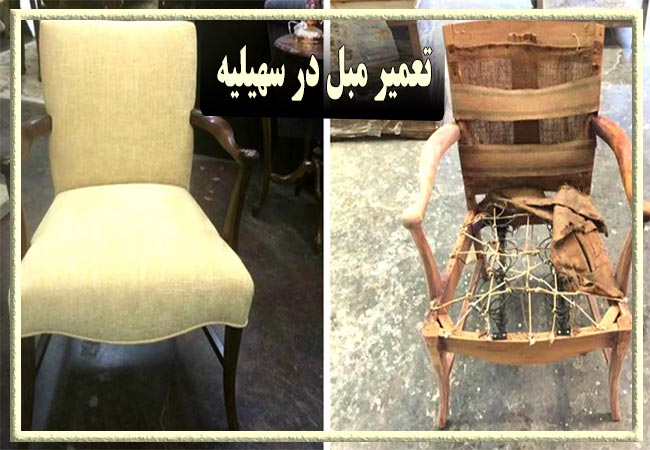 تعمیر مبل در سهیلیه، رویه کوبی و رنگ کاری