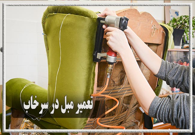 تعمیر مبل در سرخاب، رویه کوبی و رنگ کاری