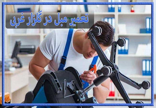 تعمیر مبل در گلزار غربی، رویه کوبی و رنگ کاری